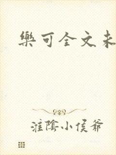 乐可全文未删减