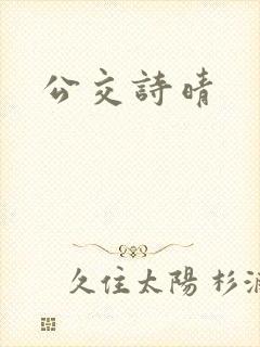 公交诗晴