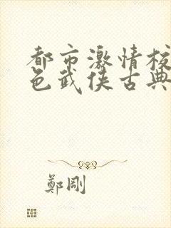 都市激情校园春色武侠古典封面