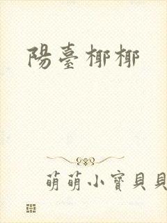 阳台椰椰