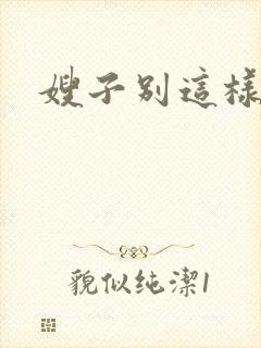 嫂子别这样封面
