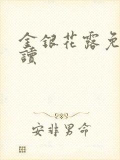 金银花露免费阅读封面
