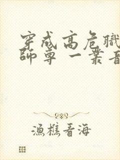 穿成高危职业之师尊 一丛音