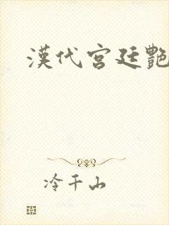 汉代宫廷艳史封面