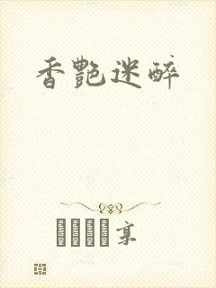 香艳迷醉