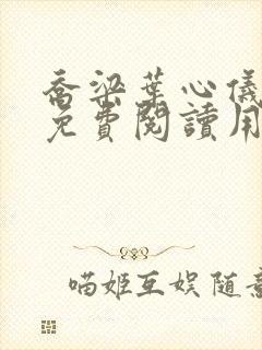 乔梁叶心仪全文免费阅读用封面