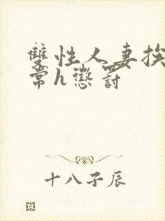 双性人妻挨脔日常h惩罚封面