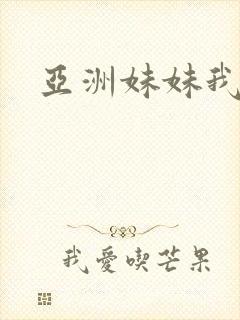 亚洲妹妹我爱你封面