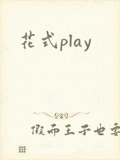 花式play