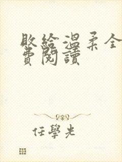 败给温柔全文免费阅读