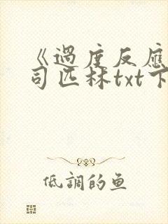 《过度反应》阿司匹林txt下载