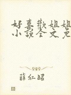 好喜欢姐姐南珠小说全文免费阅读无弹窗笔趣