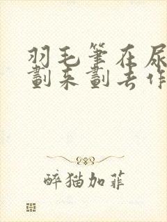 羽毛笔在尿孔里划来划去作文
