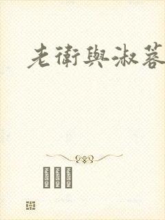老卫与淑蓉