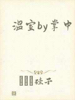温室by掌中雀