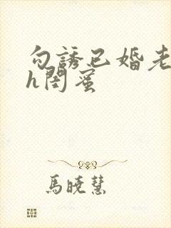 勾诱已婚老男人h闺蜜封面