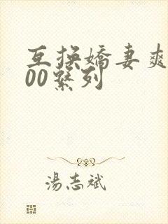 互换娇妻爽文100系列