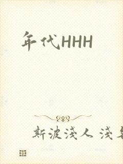 年代HHH