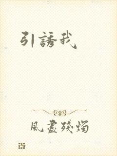 引诱我