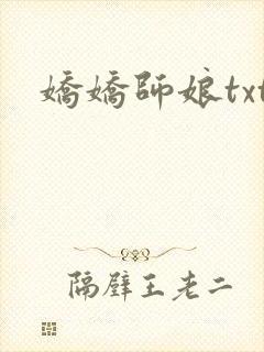 娇娇师娘txt