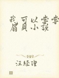 我可以尝尝你的扇贝小说封面