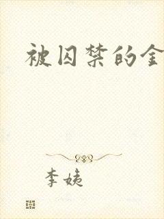 被囚禁的金丝雀