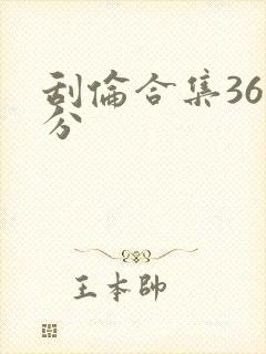 刮伦合集36部分
