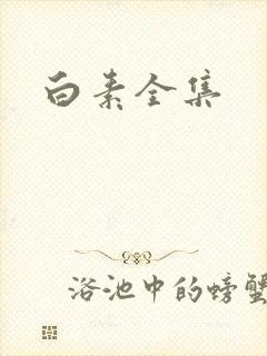 白素全集封面