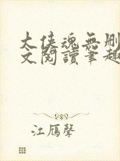 大侠魂无删节全文阅读笔趣阁