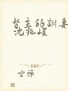 督主的训妻日常 沈兆峻封面