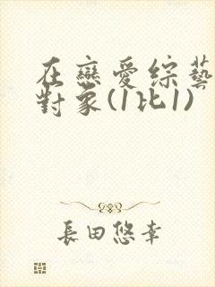 在恋爱综艺里搞对象(1比1)