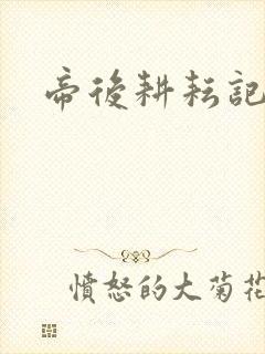帝后耕耘记