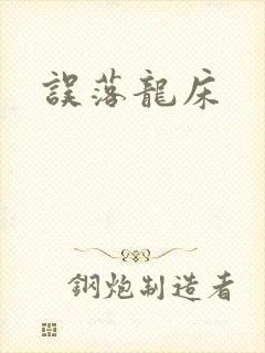 误落龙床
