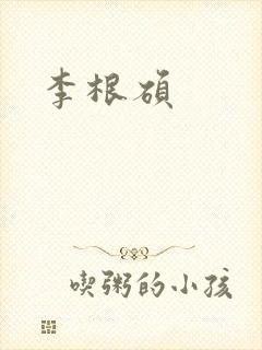 李根硕封面