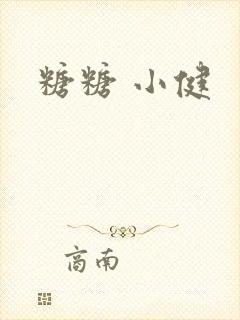 糖糖 小健