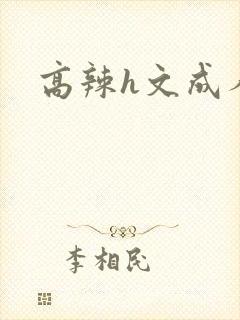 高辣h文成人h