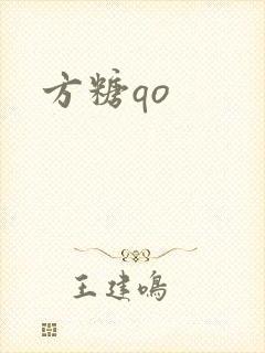 方糖qo