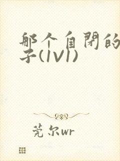 那个自闭的小傻子(1V1)