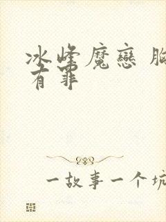 冰峰魔恋 胸大有罪