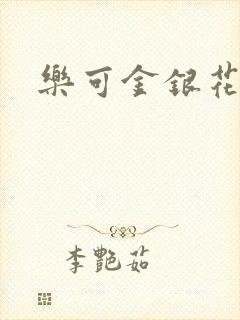 乐可金银花