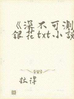 《深不可测》金银花txt小说