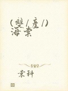 (双/产/) 海棠