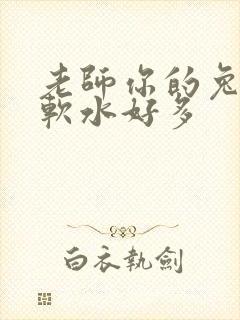 老师你的兔子好软水好多封面