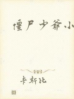 僵尸少爷小说