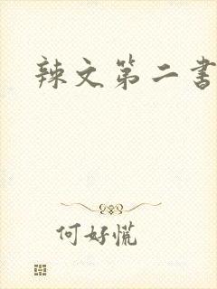 辣文第二书包网