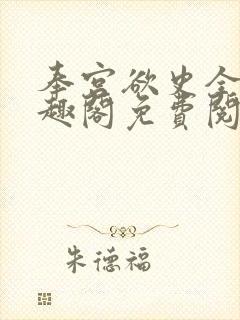 奉宫欲史全文笔趣阁免费阅读