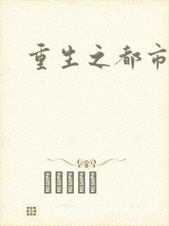 重生之都市封面