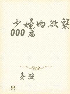 少妇肉欲系列1000篇