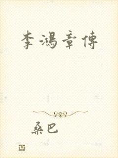 李鸿章传