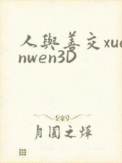 人与善交xuanwen3D